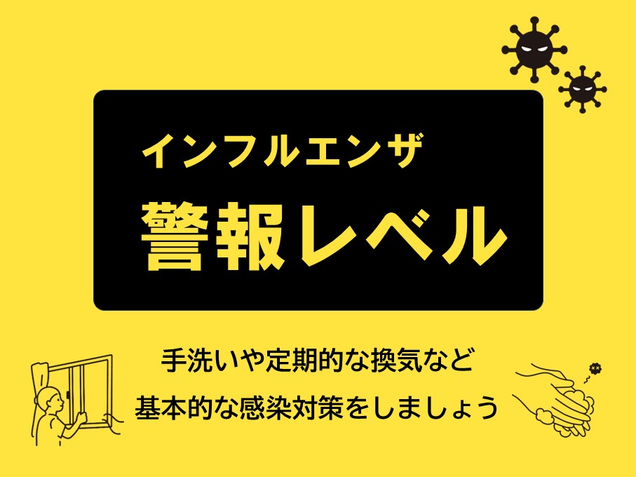 インフルエンザに注意！
