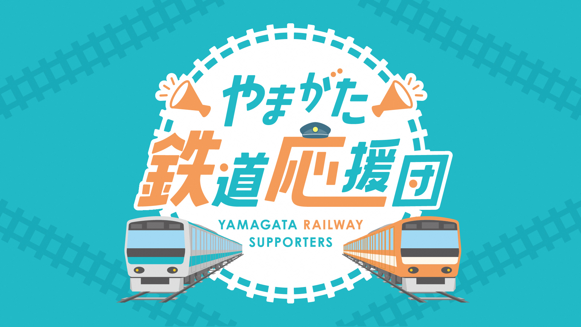 やまがた鉄道応援団