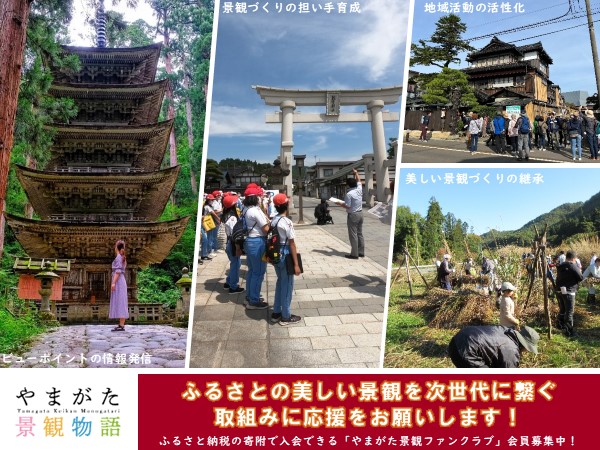 景観ファンクラブ会員募集