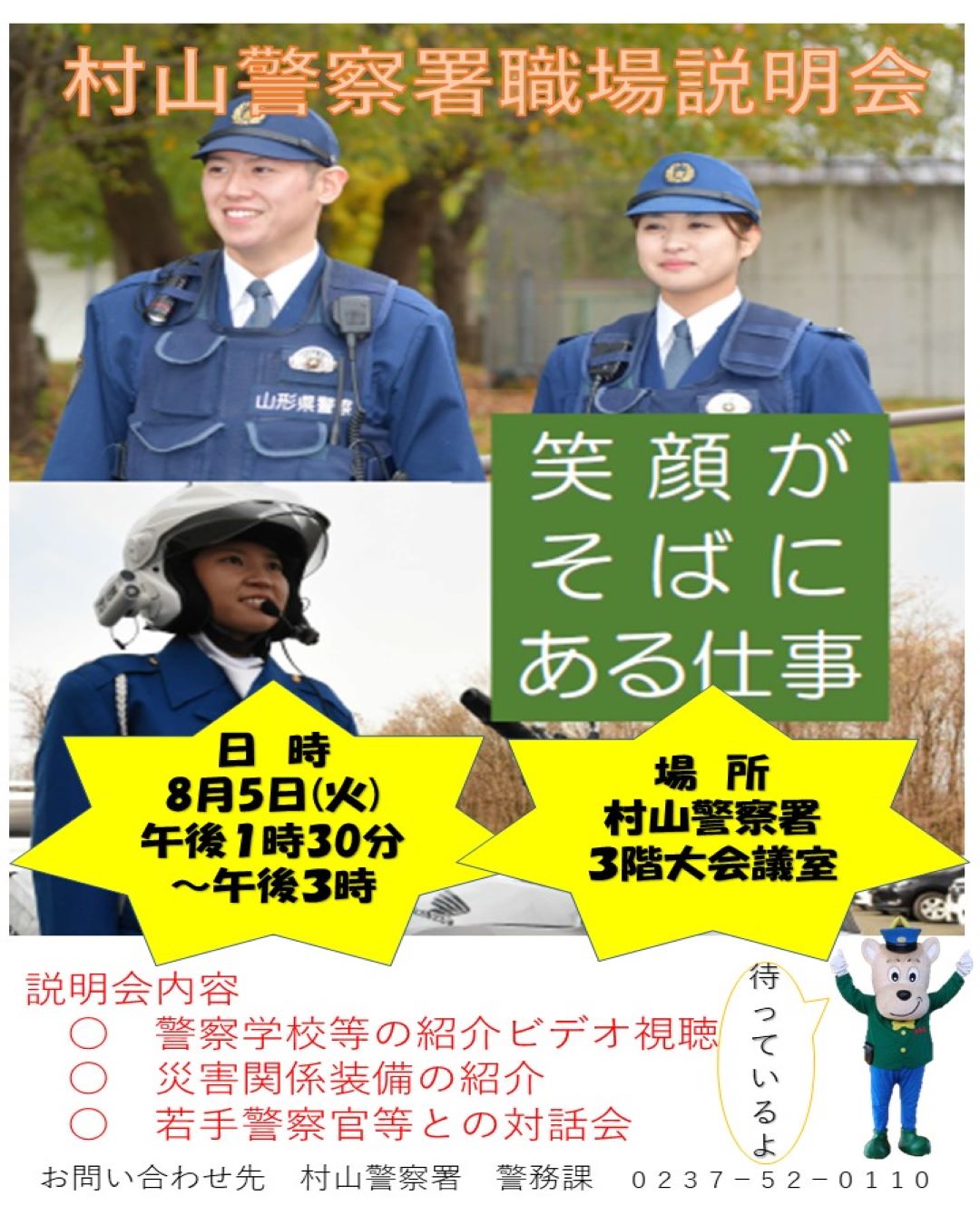 村山警察署ガイダンス