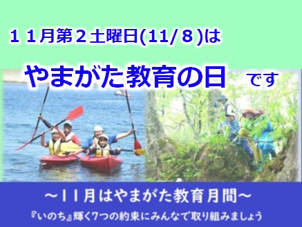 11月第2土曜日のやまがた教育の日・11月のやまがた教育月間の周知